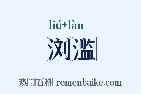 浏滥是什么意思的图片